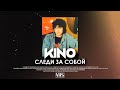 Кино - Следи За Собой (VHS Remix)
