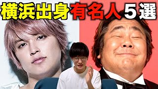 横浜出身の有名人紹介part2 芸能人紹介 Youtube 横浜出身の有名人紹介part2 芸能人紹介 Youtube