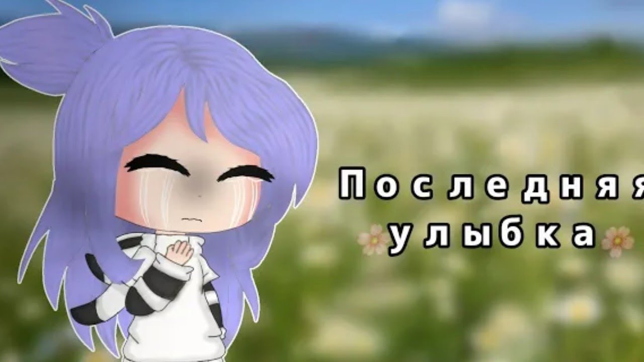 Последняя улыбка калина