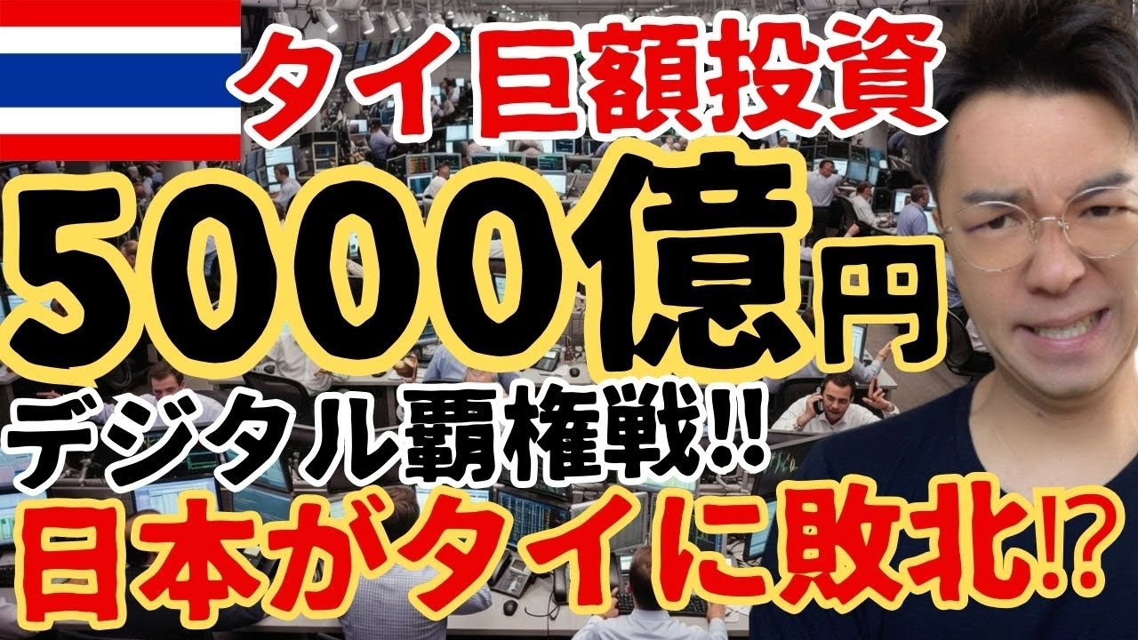 【日本敗北】タイが“デジタル基盤”に巨額投資💥データセンター7件承認5000億円、日本も他人事じゃない【円安バーツ高】
