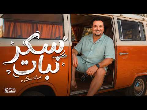 Official Lyrics Video | سكر نبات - مراد مكرم - Sokar Nabat - Mourad Makram