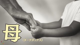 母 (ダークダックス)  |  母亲 | Mother | SGI Songs | 创价学会歌 | #Shinykoh