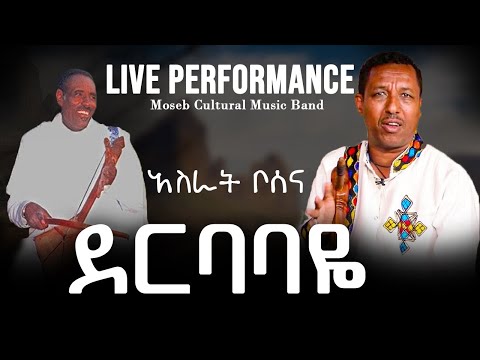 ደርባባዬ በ አስራት ቦሰና የ ባህሩ ቃኘው Derbabaye Asirat Bosena Bahiru Kagnew Ethiopian Music