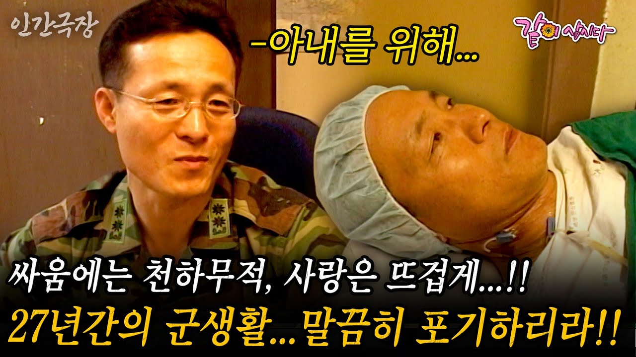 🎬1부 싸움에는 천하무적, 사랑은 뜨겁게...!! 27년간의 군생활...아내의 건강을 위해 말끔히 포기하리라..!! #인간극장 | KBS 2003.12.22