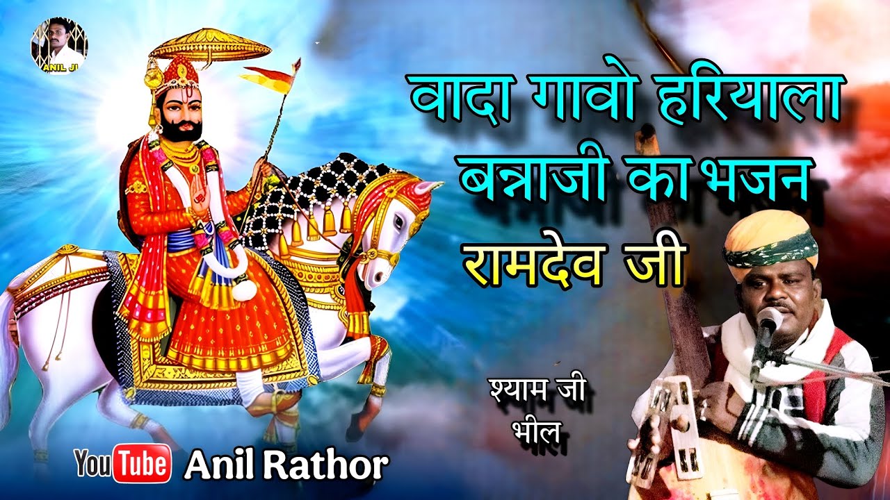 वादा गावो हरियाला बन्ना का भजन रामदेव जी / Ramdev ji Bhajan / shyam ji