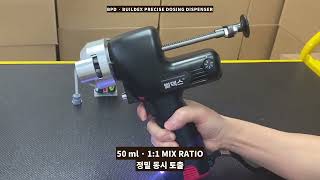 빌덱스 BCD29 50ml 2액형 전동 디스펜서건 | 1:1 사각·라운드 카트리지 호환