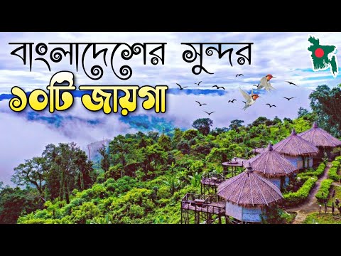 Top ten tourist place in বাংলাদেশ 🇧🇩 Amazing Places to Visit in Bangladesh