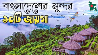 Top ten tourist place in বাংলাদেশ 🇧🇩 Amazing Places to Visit in Bangladesh