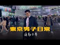 豪豪上京去開播!滿員電車日常|東京男子日常