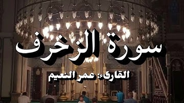 سورة الزخرف | عمر النعيم