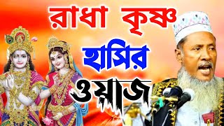 রাধা কৃষ্ণ নিয়ে চরম এক গুরুত্বপূর্ণ বয়ান না শুনলে মিস করবে কাওসারী সাহেবের হাসির ওয়াজ waz 2021 hd