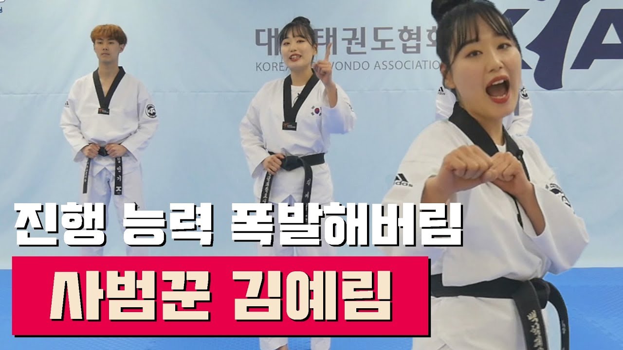 진행 능력 폭발해버린 이 시대의 사범꾼 김예림!(KTA 홈트레이닝)ㅣ태권도신문 TKDNEWS