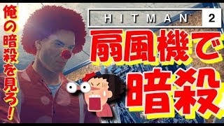 【扇風機で人間を暗殺する男】伝説の暗殺ピエロ再び！〔HITMAN2〕＃４