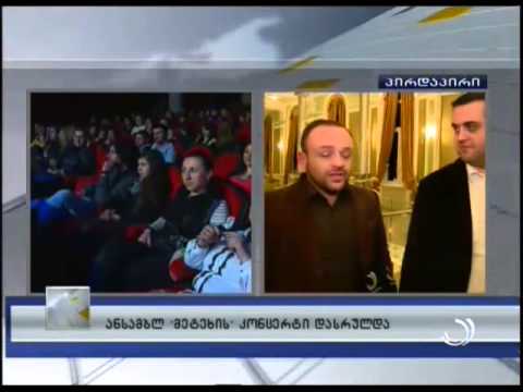 ''მეტეხის'' კონცერტი ბათუმში