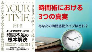 YOUR TIME　ユア・タイム　4063の科学データで導き出した、あなたの人生を変える最後の時間術