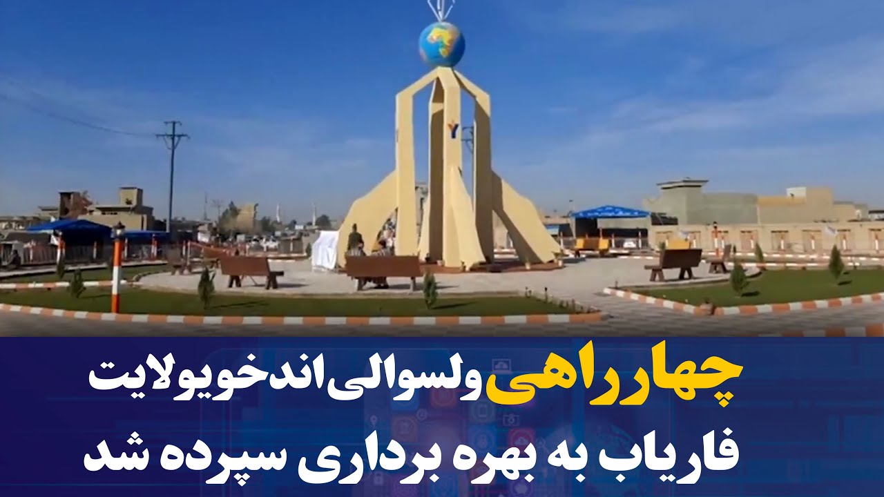 چهارراهی ولسوالی اندخوی ولایت فاریاب به بهره برداری سپرده شد