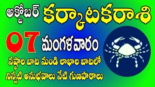 కర్కాటక రాశి వారికి అక్టోబర్ 07th నష్టాల నుండి లాభాల | Karkataka rasi phalalu September 2025#cancer