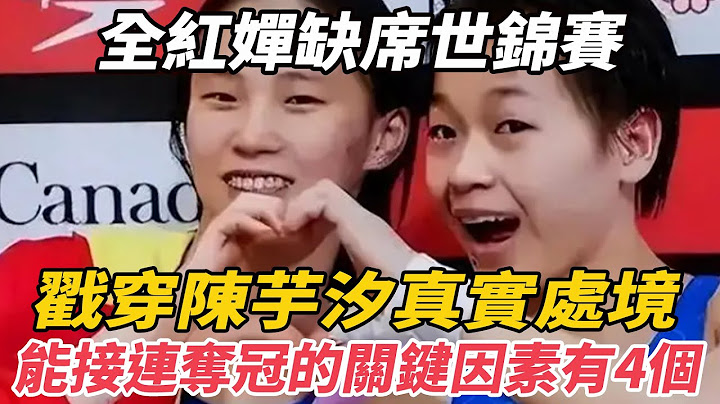 全紅嬋缺席世錦賽，戳穿陳芋汐“真實處境”，能接連奪冠的關鍵因素有4個！#全紅嬋#陳芋汐#陳若琳#馬龍#孫穎莎#王楚欽#彭弋航#郭晶晶#霍啟剛#周繼紅#麥兜娛樂