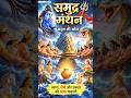 समुद्र मंथन की अद्भुत कहानी..#समुद्रमंथन#Mahadev  #3DAnimation #HindiStory #ytshorts #youtubeshorts