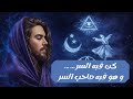 كن فيه السر… وهو فيه صاحب السر