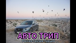 Авто путешествие по маршруту Россия-Грузия-Турция!!