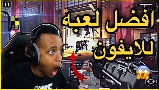 أفضل لعبه للأيفون +اندرويد ألعاب موبايل حرب وقتال ??