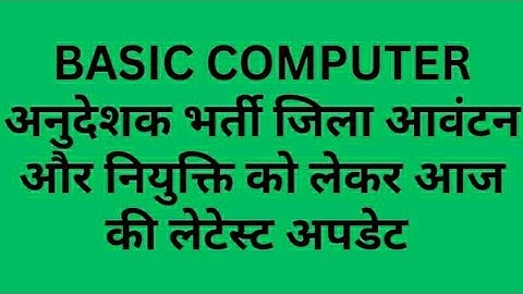 #basiccomputer instructor district alloatment &joining update today #computerinstructor joining news