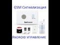 Охранная GSM сигнализация G10C  Android комплект, тест, характеристики