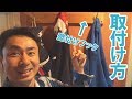 【DIY】おしゃれな壁付けフックを取付けてみた！