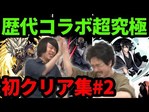 【フェアリーテイル】コラボ直前！！歴代コラボ超究極初クリア集＃2【なうしろ】