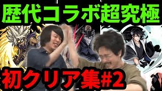 【フェアリーテイル】コラボ直前！！歴代コラボ超究極初クリア集＃2【なうしろ】