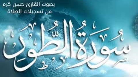 سورة الطور بصوت القارئ حسن كرم من تسجيلات الصلاة