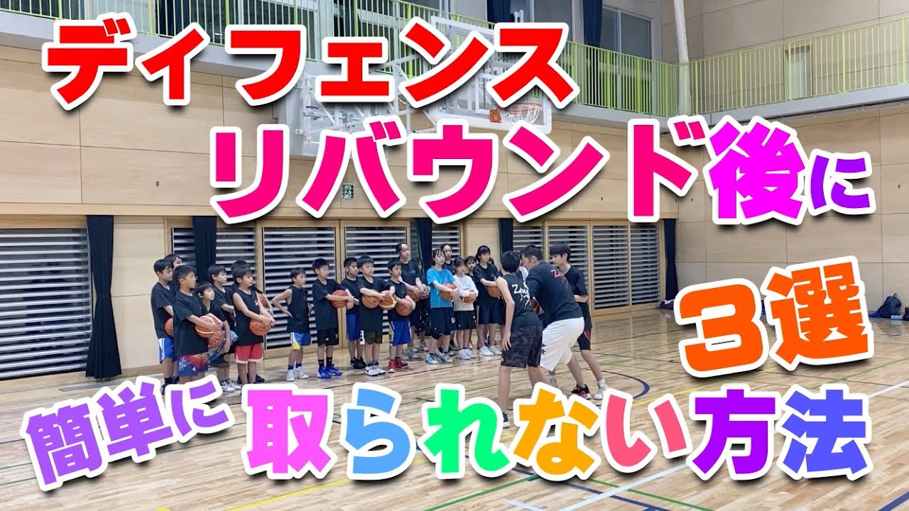 【バスケ】DFリバウンド後にすぐボールを取られてしまう人は必見！スキルアップ！