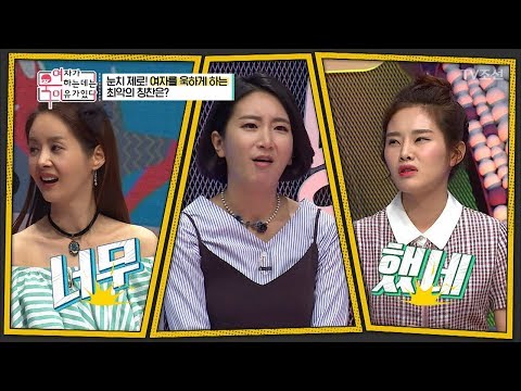 눈치 제로! 여자를 욱하게 하는 최악의 칭찬은? [여자가 욱하는 데는 이유가 있다] 4회 20180713