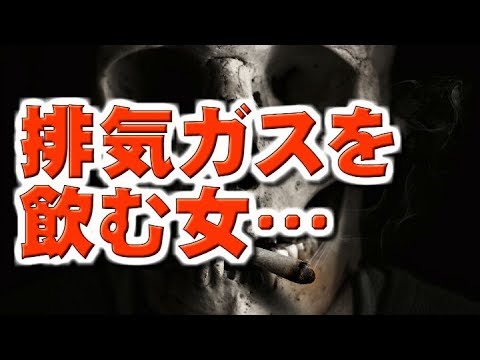 【怖い話】排気ガスを飲む女…