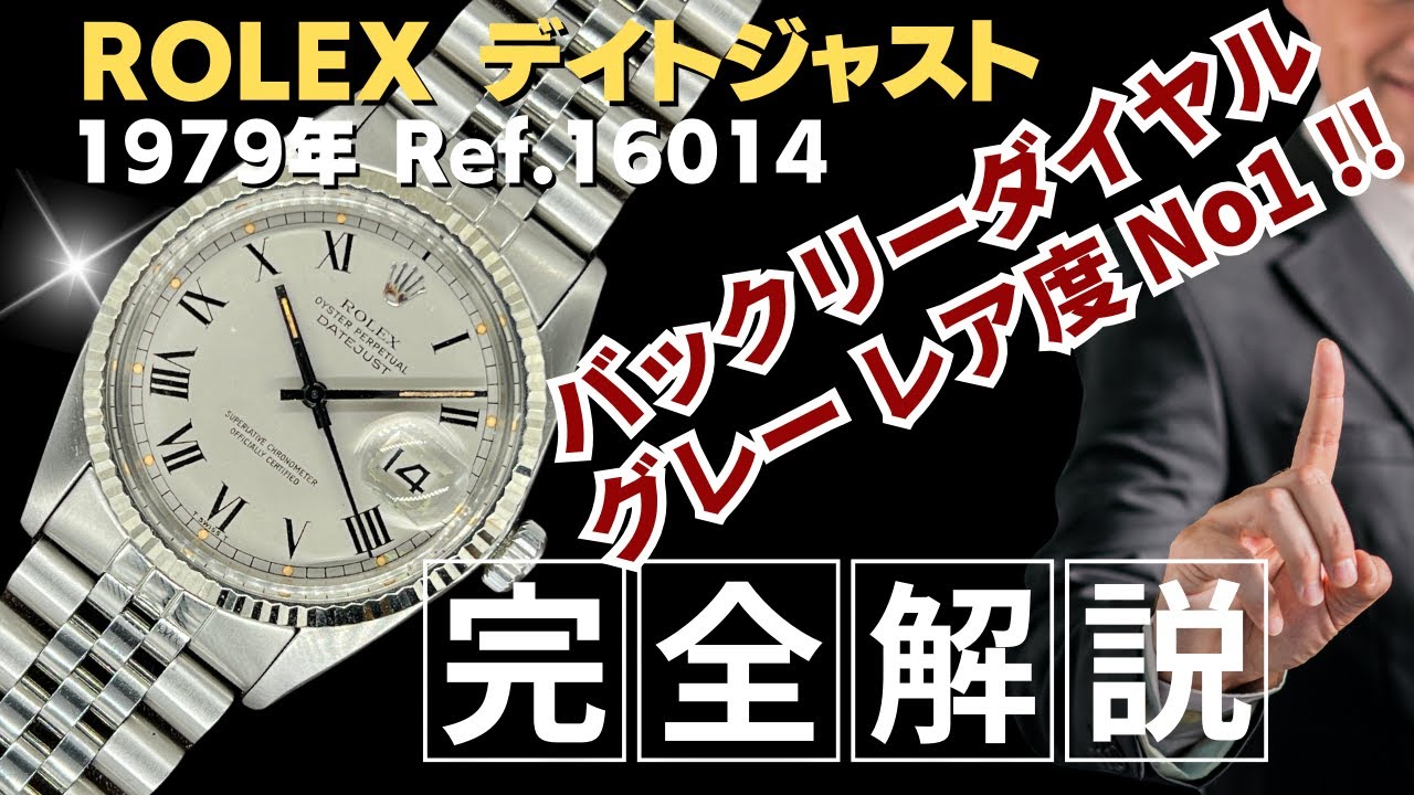 詳細動画】ロレックス デイトジャスト Ref.16014 バックリー グレー 