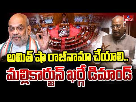 అమిత్‌ షా రాజీనామా చేయాలి.. మల్లికార్జున్ ఖర్గే డిమాండ్ | Mallikarjun Kharge | Amit Shah | hmtv - HMTVNEWS
