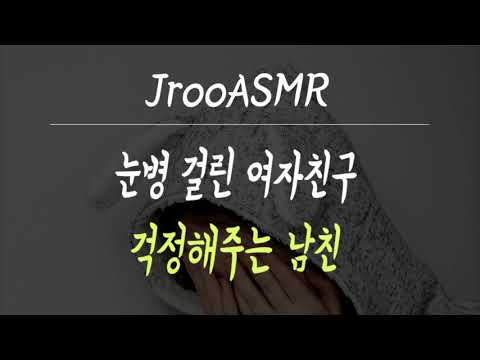눈병걸린 여자친구 걱정해주는 남친 ASMR
