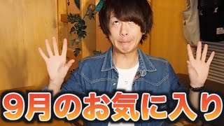 ９月のお気に入り!! 2016 September Favorites