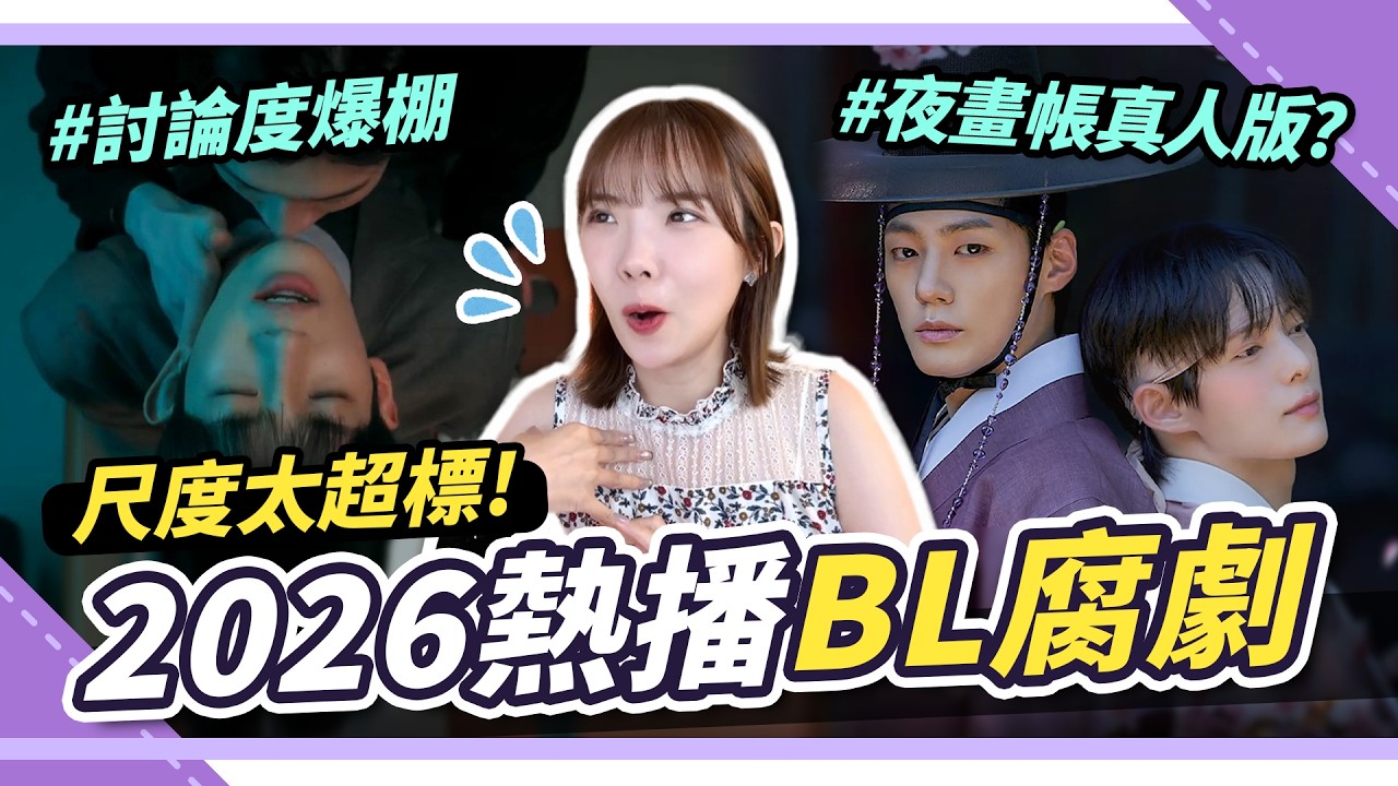 2026激推!禁忌BL韓/泰/陸腐劇🔥尺度超標😱 !檢察官的提案、PAYBACK、入戲|腐社長妮奇Niki 縮圖