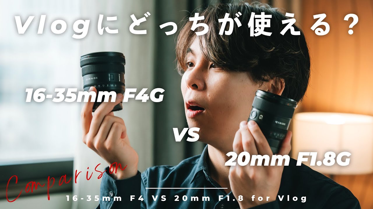 自撮りVlogのレギュラーレンズが決定しました。【Sony 16-35mm f4G vs
