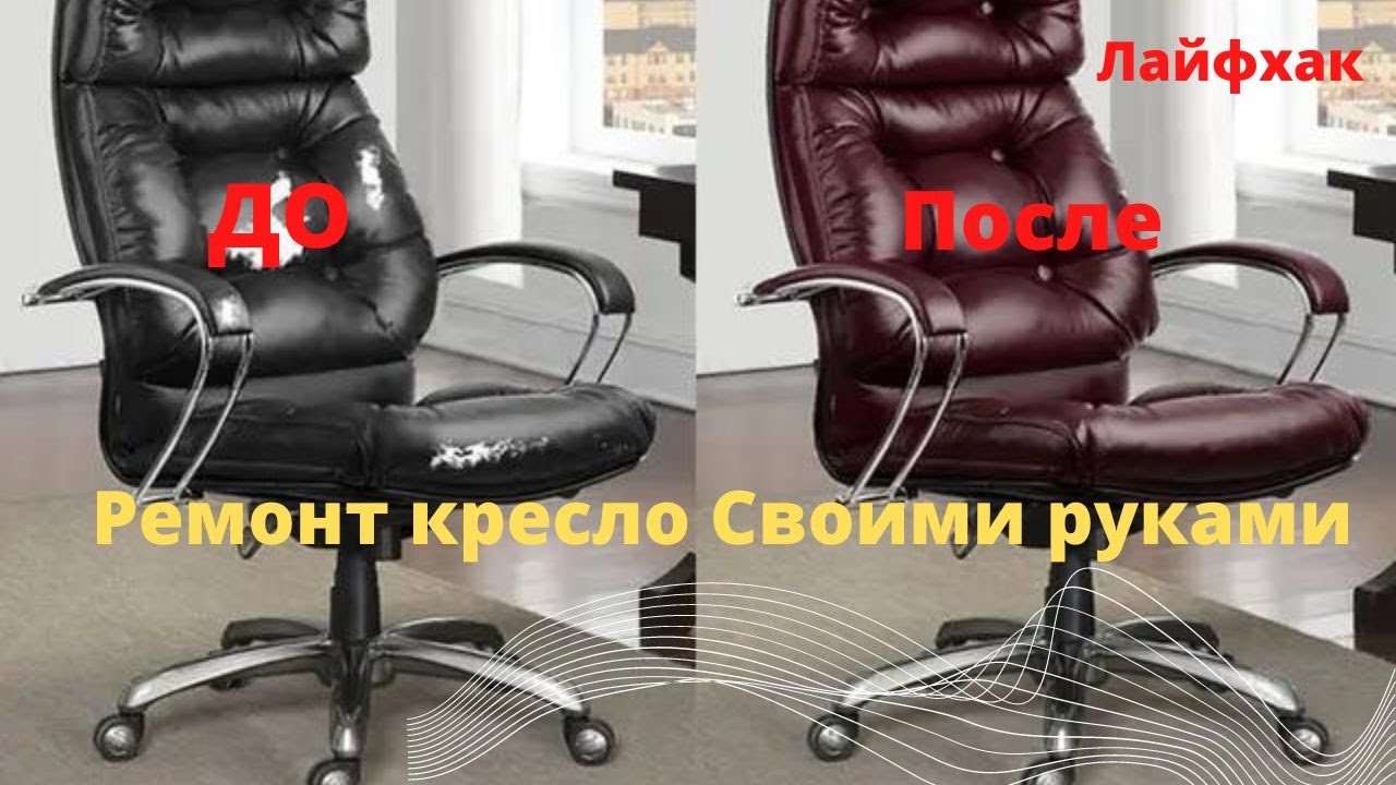 Компьютерное кресло и ремонт своими руками - YouTube
