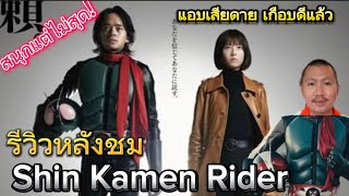 รีวิวหลังชม Shin Kamen Rider :ไอ้มดแดง2023