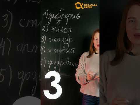 5 слов с трудными ударениями😱 | Русский язык #shorts
