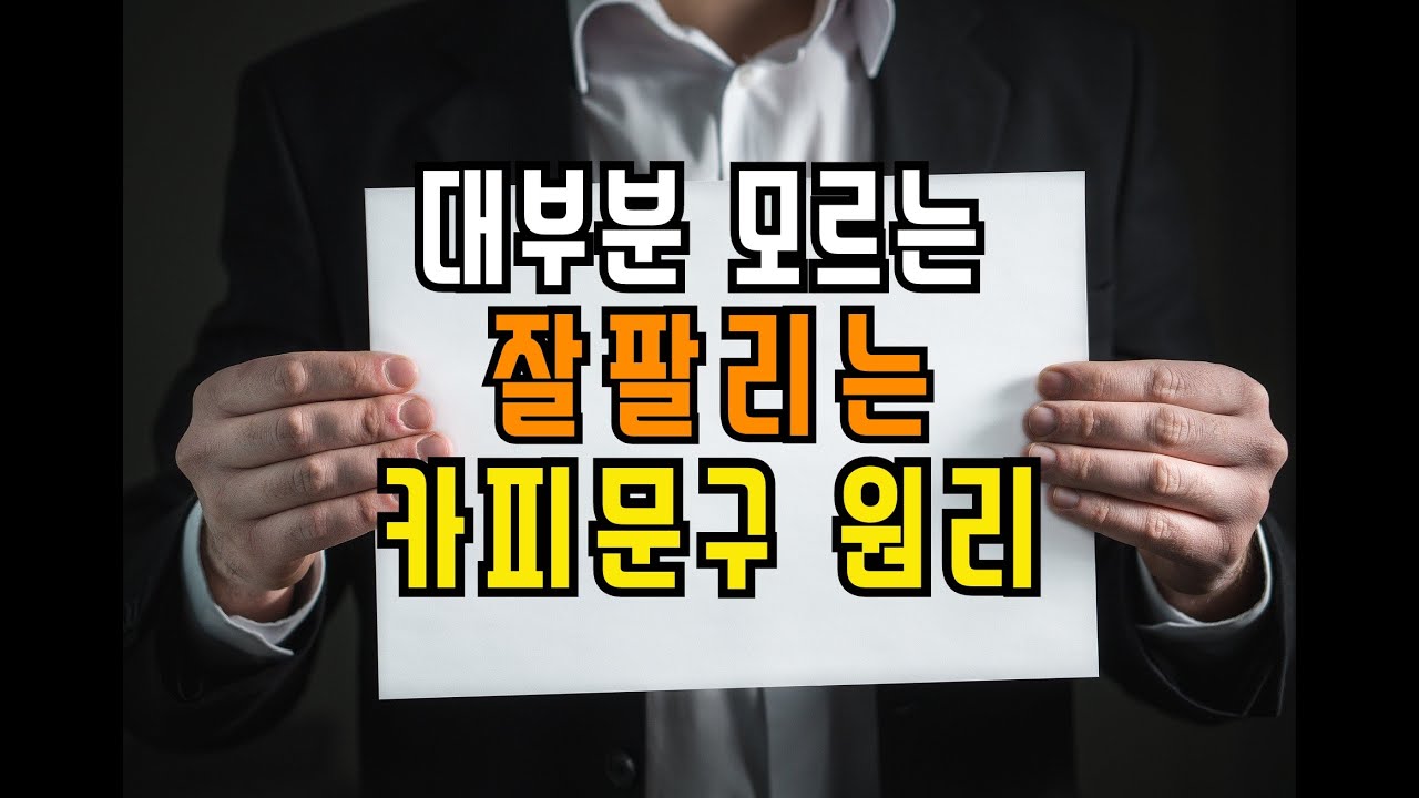 이것만 알면 최고의 카피라이터가 될수있다. 잘 팔리는 실전 한줄 카피