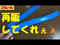 【プラレール】坂モノレールが全然中古店やヤフオクで見つからない