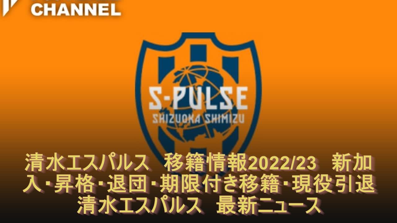 清水エスパルス 移籍情報22 23 新加入 昇格 退団 期限付き移籍 現役引退 清水エスパルス 最新ニュース Youtube