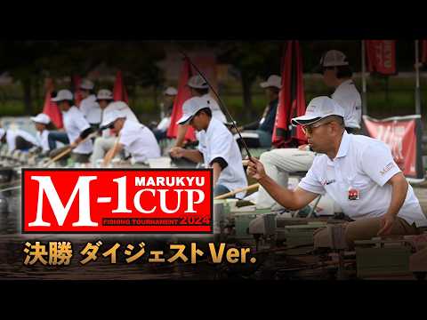 MARUKYU マルキユー M-1カップ 決勝大会 ジャケット L 新品未使用 hqdefault.jpg