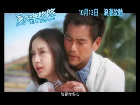 寰亞電影《夏日樂悠悠》預告片 10月13日 浪漫啟動