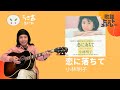 恋におちて 〜Fall in Love〜 小林明子 ギター弾き語りカバー